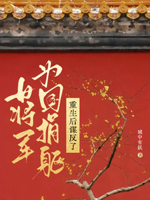 女將軍為國捐軀，重生后謀反了