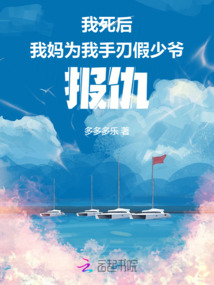 我死后，我媽為我手刃假少爺報仇