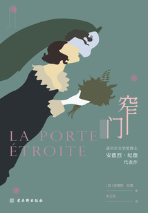 窄門