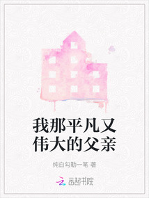 我那平凡又偉大的父親