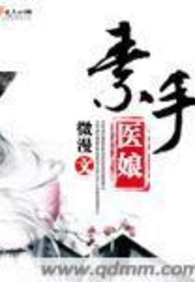 素手医娘在线阅读