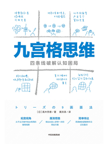 九宮格思維：四條線破解認知困局