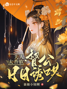 夫人太香軟，督公日日誘哄