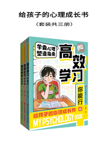 給孩子的心理成長(zhǎng)書(shū)(套裝共三冊(cè))
