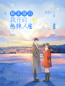 被家暴后，我开启热辣人生