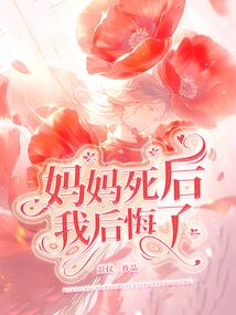 媽媽死后，我后悔了