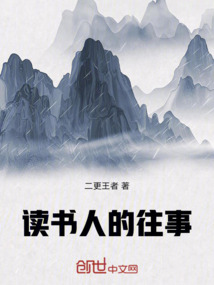 讀書人的往事