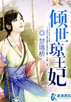 傾世瓊王妃在線閱讀
