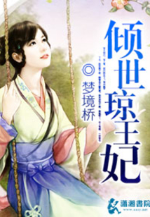 傾世瓊王妃