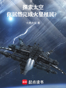 探索太空，你居然完成火星殖民？