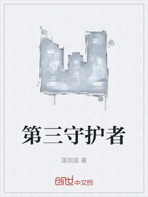 第三守護者