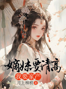 嫡妹要清高，我要家產