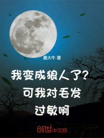 我變成狼人了?可我對毛發過敏啊