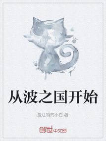 從波之國開始
