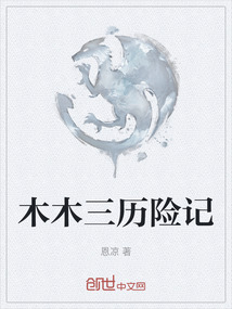 木木三歷險記