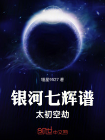 銀河七輝譜太初空劫