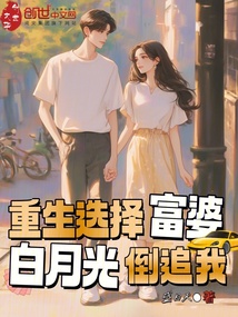 重生選擇富婆，白月光倒追我