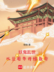 妖鬼亂世：從蘭若寺開始氪命