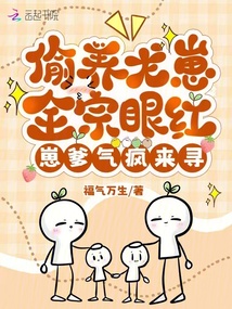 偷養(yǎng)龍崽全宗眼紅,崽爹氣瘋來尋