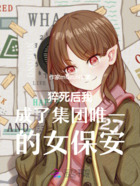 猝死后我成了集團唯一的女保安在線閱讀