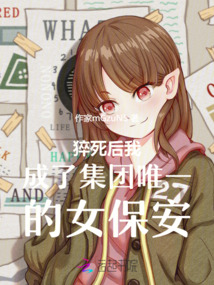 猝死后我成了集團唯一的女保安