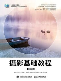 攝影基礎教程(微課版)