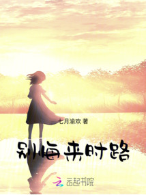 別悔來時路