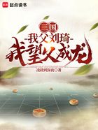 三国：我父刘琦，我望父成龙