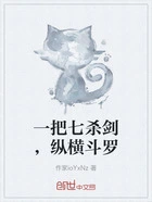 一把七杀剑,纵横斗罗在线阅读