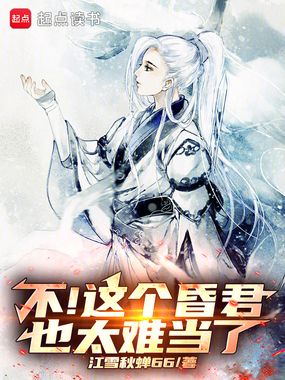 不！这个昏君也太难当了！在线阅读