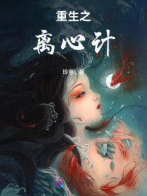 重生之離心計