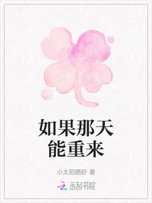 如果那天能重來