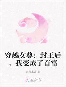穿越女尊：封王后，我變成了首富