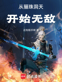 從驪珠洞天開始無敵！