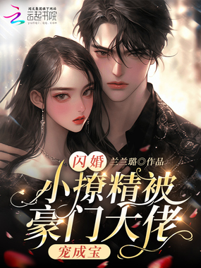闪婚!小撩精被豪门大佬宠成宝在线阅读