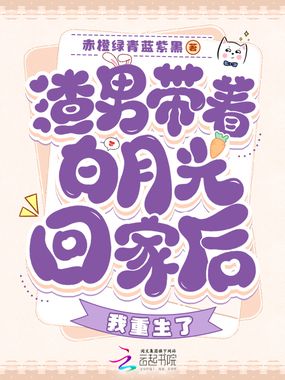 渣男带着白月光回家后,我重生了在线阅读