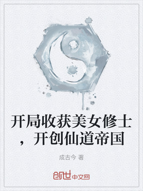 开局收获美女修士，开创仙道帝国在线阅读
