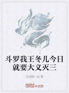 斗罗我王冬儿今日就要大义灭三在线阅读