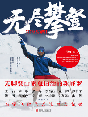 无尽攀登:无脚登山家夏伯渝的珠峰梦最新章节全文无弹窗在线阅读-QQ阅读男生中文轻小说网