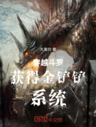 穿越斗罗获得金铲铲系统在线阅读