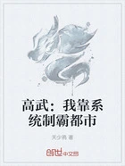 高武:我靠系统制霸都市在线阅读