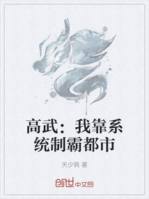 高武：我靠系統(tǒng)制霸都市