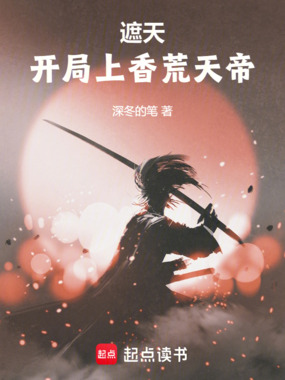 遮天:开局上香荒天帝在线阅读