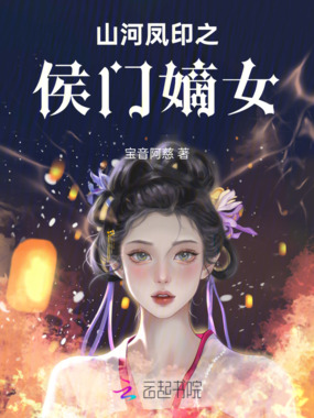 山河凤印之侯门嫡女在线阅读