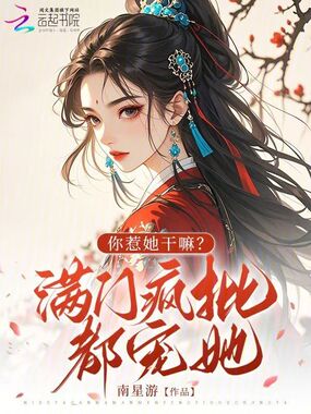 你惹她干嘛？满门疯批都宠她！在线阅读