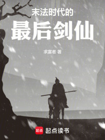 末法時代的最后劍仙