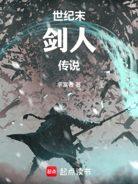 世纪末剑人传说在线阅读