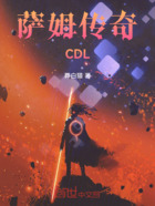 萨姆传奇CDL在线阅读