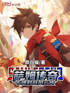 萨姆传奇：卡牌对战风云传在线阅读