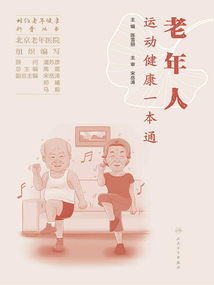 老年人運(yùn)動(dòng)健康一本通